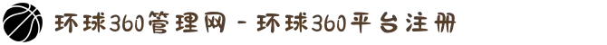 环球360管理网 - 环球360平台注册